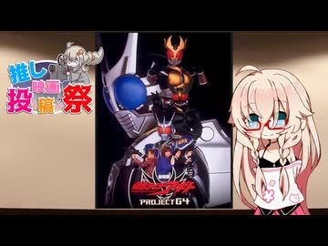 第３回ボイスロイド　推し映画投稿祭「劇場版 仮面ライダーアギト PROJECT G4」