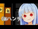 ゴールデンウィークだし葵ちゃんが金5枚のハンデぐらい貰うのは至って普通のことなんだよね