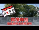 【御朱印祭2026】加茂神社（徳島県阿波市阿波町）