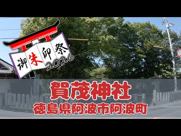 【御朱印祭2026】加茂神社（徳島県阿波市阿波町）