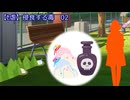 【ｾ虐】侵食する毒　02