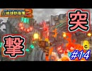 【海月の】地球がロボロボになっていく14ロボ目【デジボク地球防衛軍2追加DLC実況】