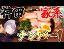 【家系】 東京神田ナンバー1の家系ラーメン店 神田ラーメン わいず 【Vtuber / 風凪詞華】