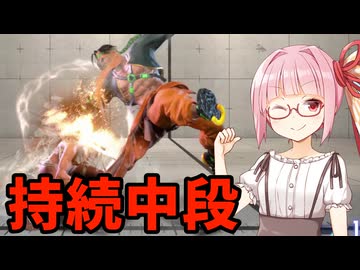 【スト6】ハイマスターを目指すアカネちゃん 第2話「当たるなら こすり続けろ 持続中段」【VOICEROID実況】