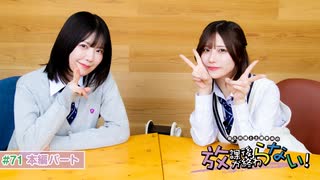 放課後が終わらない！#71 本編パート