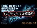 ◆ハンタウイルス感染疑い ～ ヒトからヒト感染可能性含め調査とWHO