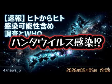 ◆ハンタウイルス感染疑い ～ ヒトからヒト感染可能性含め調査とWHO