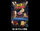 【トモコレわくわく生活】Miiニュース「偉人島プロレス開催」ヒトラー