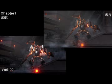 【ACⅥ】レギュレーション差異比較:密航(カタパルト)【1.00】