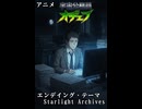 【アニメ】宇宙公務員オヂェフED1「Starlight Archives」