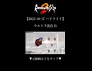 【2023-10-17 ハイライト】ウルトラ泥仕合【ロマサガ2】