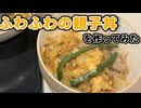ふわふわの親子丼を作ってみた｜料理初心者の1人暮らしごはん