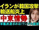 イランの自爆。UAEを攻撃して孤立がさらに悪化。トランプの秘策「米軍護衛でホルムズ海峡を正常化させる」！中東情勢の解説
