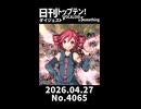 【Short】日刊トップテン！VOCALOID＆somethingダイジェスト【日刊ぼかさん2026.04.27】