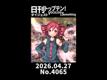 【Short】日刊トップテン！VOCALOID＆somethingダイジェスト【日刊ぼかさん2026.04.27】