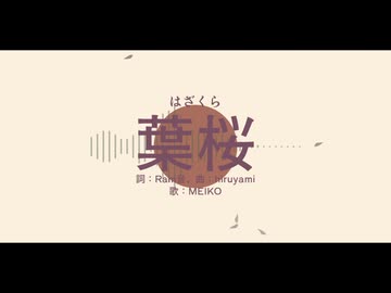 【MEIKO】 葉桜 【lyrics.Ram音】