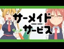 サーメイド×サービス