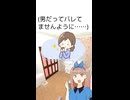 男だとバレたら退学になる女子校