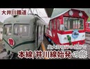 【大井川鐵道】奥大井夜行の気分で 本線/井川線始発の旅