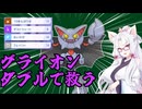 【ポンチオ】グライオンを更正させよう！