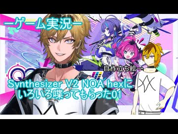 【ゲーム実況】【QQQbeats体験版】Synthesizer V2 NOA hexにいろいろ喋ってもらった