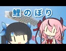 【歌うA.I.VOICE+α】鯉のぼり【蕾合唱団】