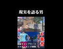 現実を語る男