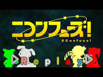 【メドレー】ニコンフューズ！リプレイ -2Confuse! Replay-