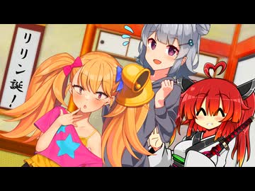 【しす短！】今年の5月5日は立夏！【リリンちゃん誕生祭2026】