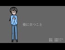 【オリジナル曲】役に立つこと / 茅野たのみ