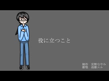【オリジナル曲】役に立つこと / 茅野たのみ