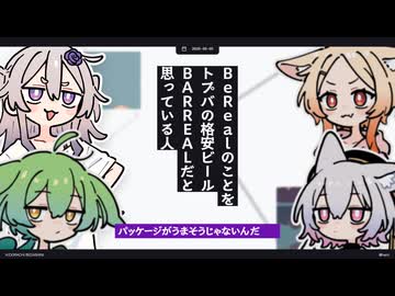 【日記】BeRealのことをトプバの格安ビールBARREALだと思っている人