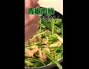 青椒肉絲を作ってみた｜short｜料理初心者の1人暮らしごはん