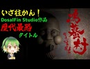 鳴蟇村#1 DorsalFin Studio3作品目のホラーゲームを攻略していく