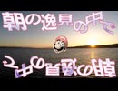 朝の逸見の中で