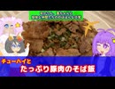 【VOICEROID・VOICEVOX】ゆかりん、雪ちゃんと愉快な仲間たちの、のほほんな日常　チューハイとたっぷり豚肉のそば飯