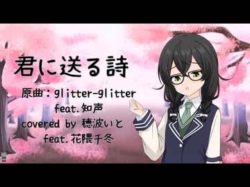 君に送る詩 feat.知声/glitter-glitter covered by 穂波いと feat.花隈千冬【cover】