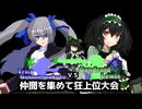 【MUGEN】トリックガンナー真琴VSガンドロイド・ルイス　仲間を集めて狂上位大会　PartFINAL　後編