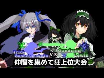 【MUGEN】トリックガンナー真琴VSガンドロイド・ルイス　仲間を集めて狂上位大会　PartFINAL　後編