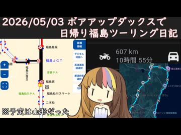 2026/05/03 ボアアップダックスで日帰り福島ツーリング日記