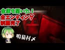 鳴蟇村#3 金庫を開けてグッドエンドへ やっと全エンディング制覇！