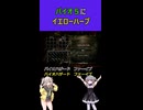 バイオ５に黄色ハーブあるの知ってる？