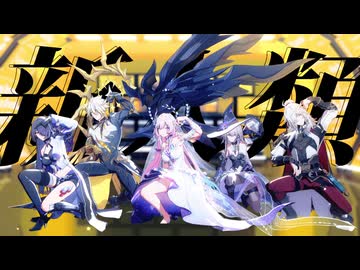 【３周年】【崩スタMMD】新人類【景元/ヘルタ/黄泉/ファイノン/キュレネ】