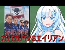 ガバガバ映画紹介「エイリアンバスターズ」【第３回ボイスロイド推し映画投稿祭】