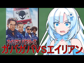 ガバガバ映画紹介「エイリアンバスターズ」【第３回ボイスロイド推し映画投稿祭】