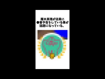 ホモと見る雁木真理達の犯●行為