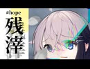 【ユーステラ投稿祭】がんばれフィーちゃん四国を征け！EX #hope