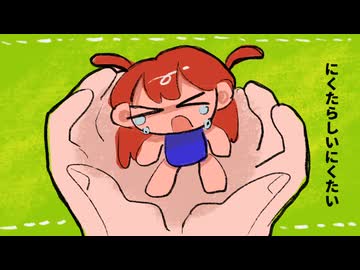 にくたらしいにくたい - 春川はしっこ feat.重音テト