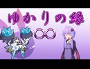 【チャンピオンズ】ゆかりの縁∞【メガケケンカニ】