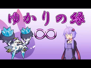 【チャンピオンズ】ゆかりの縁∞【メガケケンカニ】
